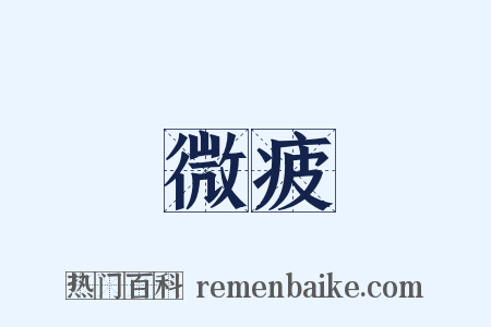 微疲是什么意思的图片